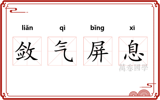 敛气屏息