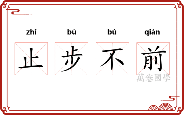 止步不前 止步不前