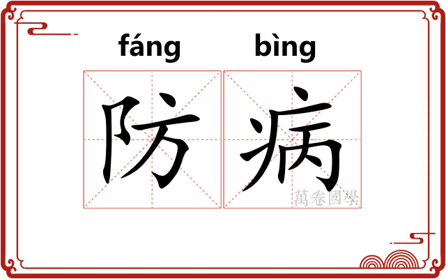 防病
