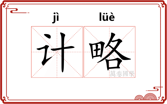 计略
