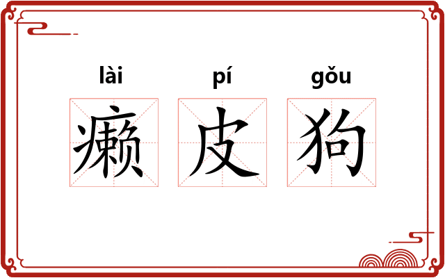 癞皮狗