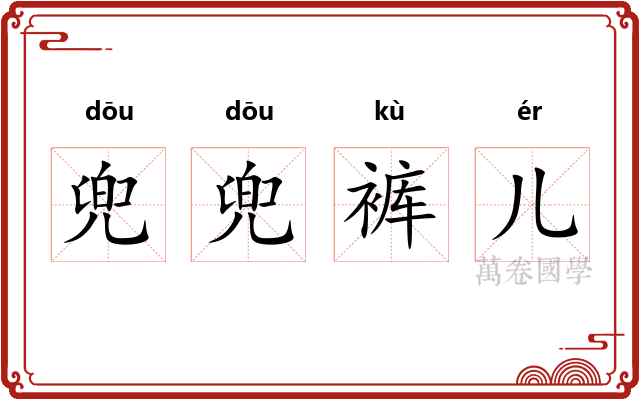 兜兜裤儿