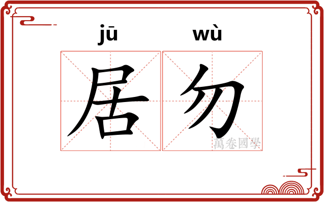 居勿