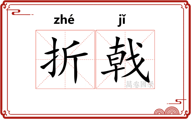 折戟