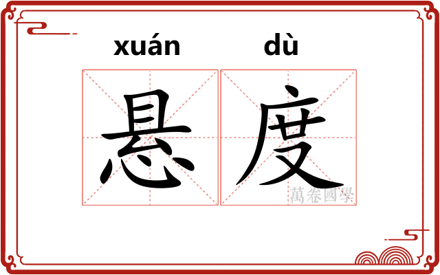 悬度