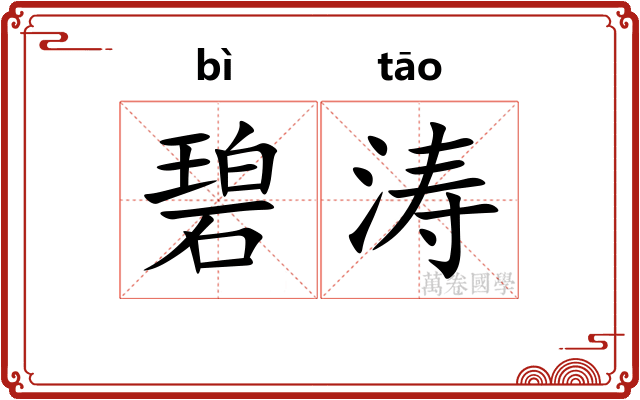 碧涛