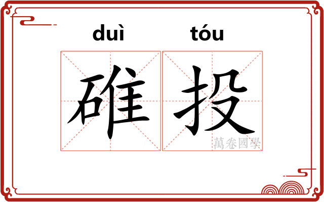 碓投