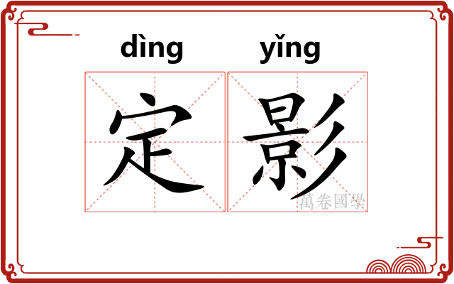定影