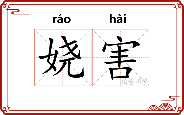 娆害
