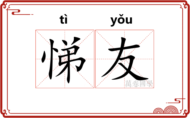悌友