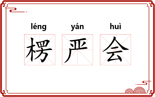 楞严会