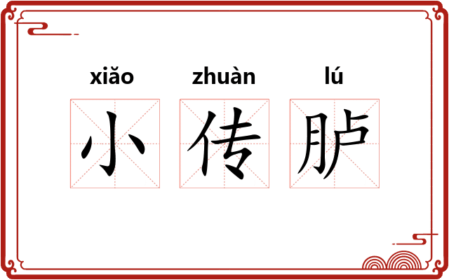小传胪