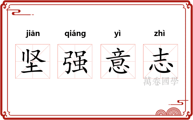 坚强意志 坚强意志