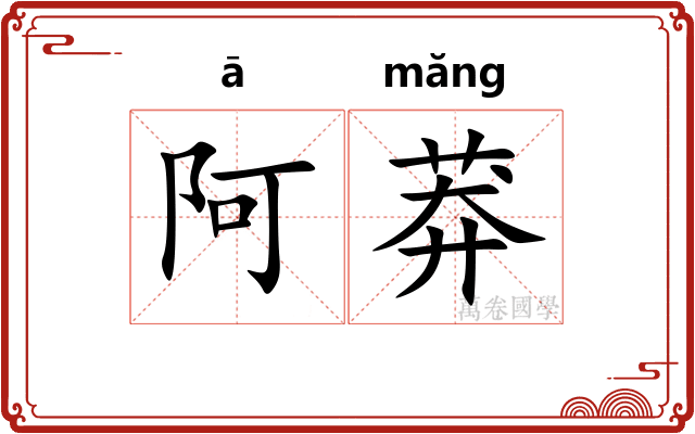 阿莽