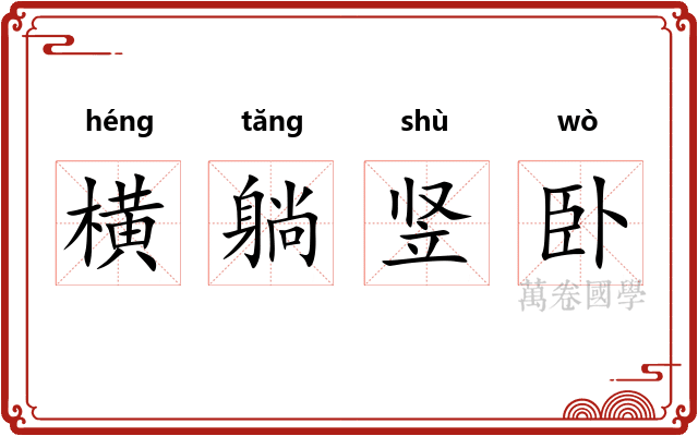 横躺竖卧