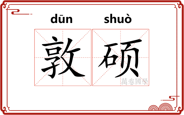 敦硕