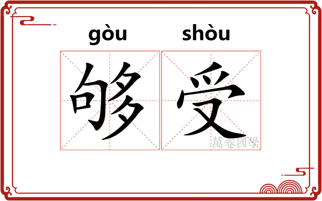 够受