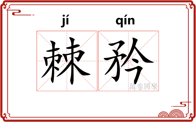 棘矜
