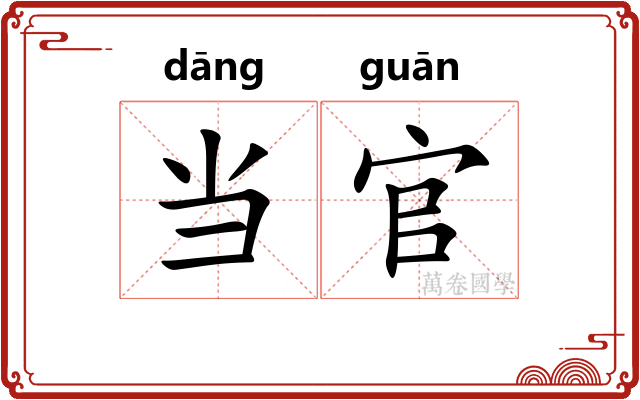 当官 当官