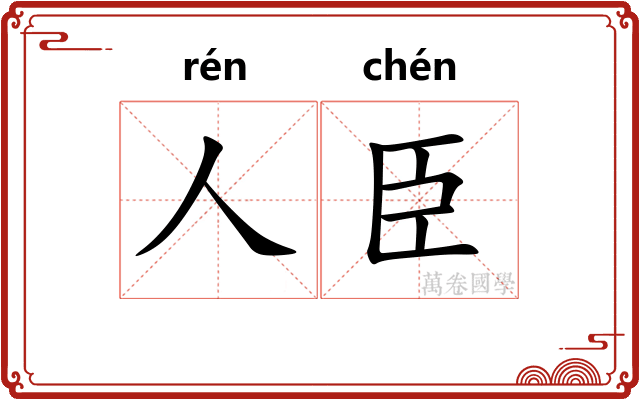 人臣