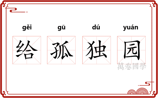 给孤独园