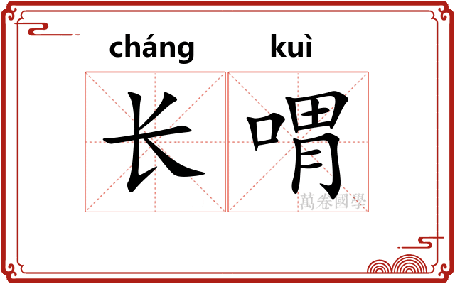 长喟