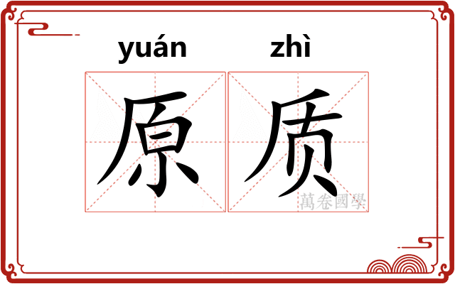 原质