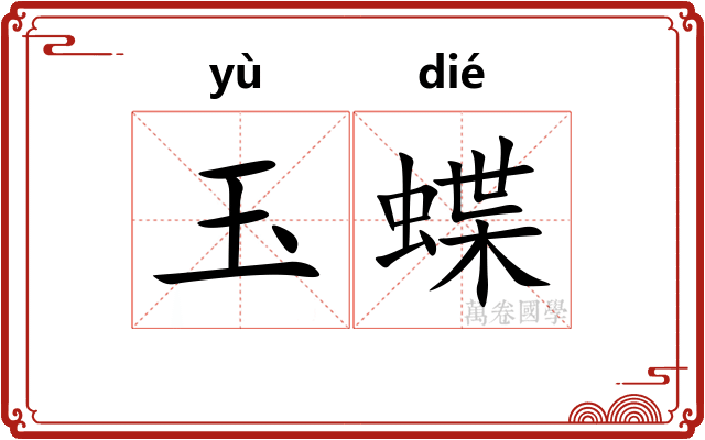 玉蝶 玉蝶