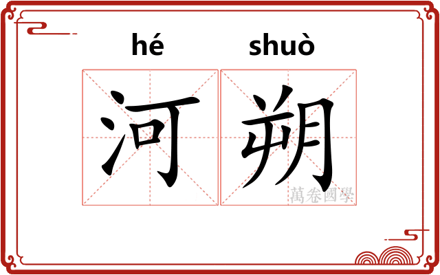 河朔