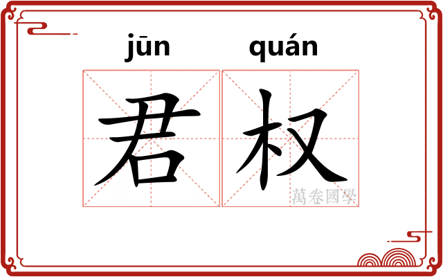 君权