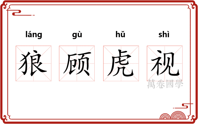 狼顾虎视 狼顾虎视