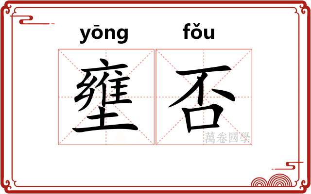 壅否
