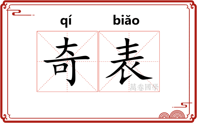 奇表