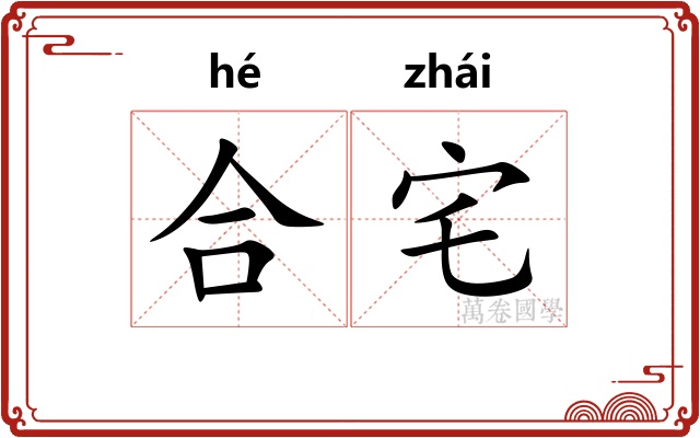 合宅