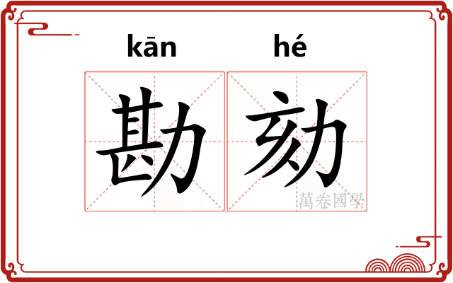 勘劾
