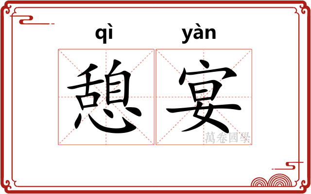 憩宴