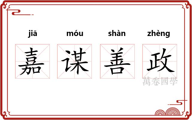 嘉谋善政