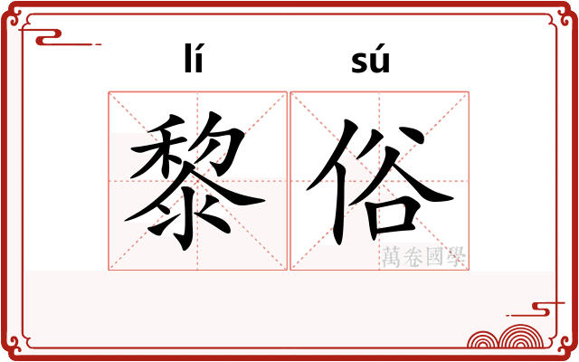 黎俗