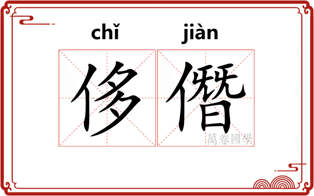 侈僭