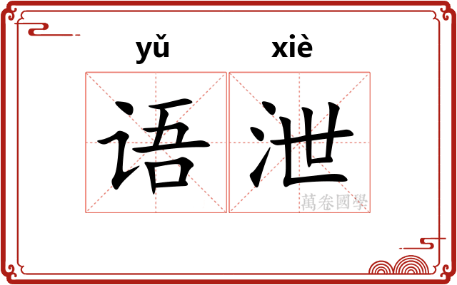 语泄