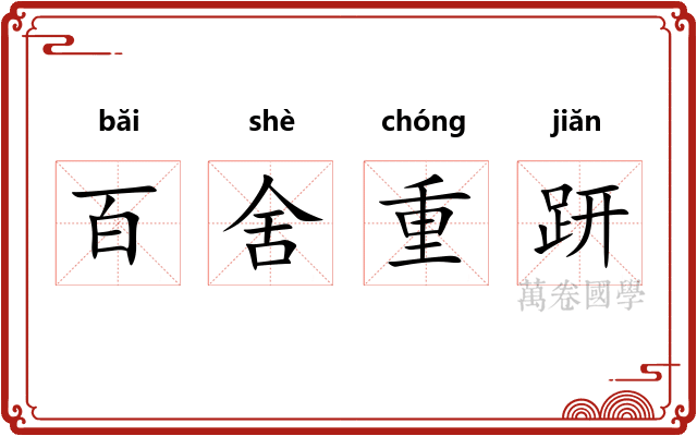 百舍重趼