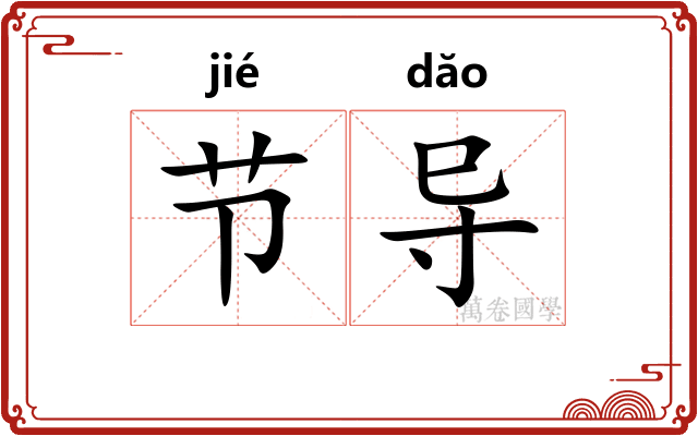 节导 节导