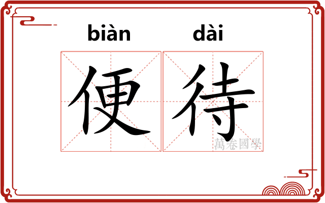 便待