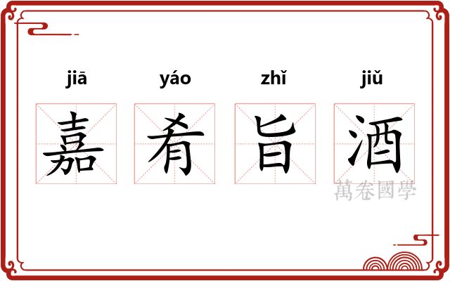 嘉肴旨酒