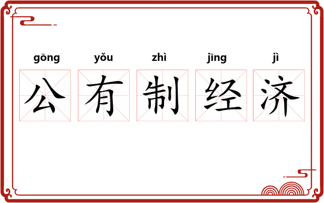 公有制经济 公有制经济