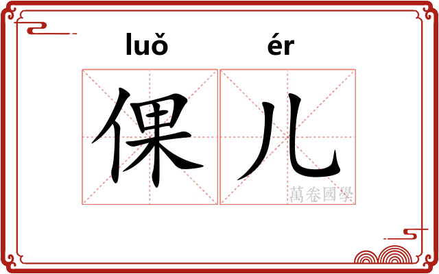 倮儿