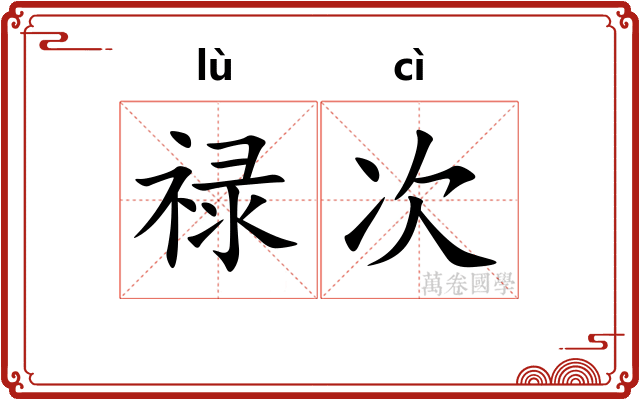 禄次