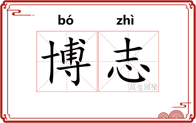 博志