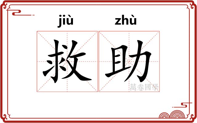 救助