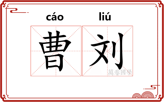 曹刘